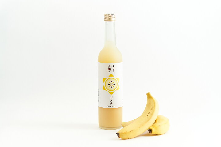 楽天市場 きらきら太陽のバナナ バナナ リキュール 果実酒 ギフト 果物 お酒 アルコール バナナリキュール ばなな おしゃれ フルーツリキュール 甘いお酒 カクテル 酒 お祝い 贈り物 お取り寄せ 美味しい酒 おいしい 飲みやすい 美味しい プレゼント フルーツ お歳暮