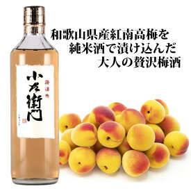 『小左衛門 純米梅酒』 500ml 梅酒 日本酒仕込み おしゃれ ギフト プレゼント お酒 お歳暮 高級 紅南高梅使用 おいしい 美味しい 果実酒 瓶 ボトル 酒 ウメ うめ 和歌山県 大人 最高級 お取り寄せ かわいい 料理 誕生日プレゼント 彼女 彼氏 夫 妻