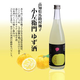 『小左衛門』 ゆず酒 1800ml 720ml 四合瓶 日本酒 お歳暮 贈り物 高級 出産 内祝い 甘口 果実酒 ギフト プレゼント 高知県 馬路村柚子 柚子酒 ユズ 柚子 ゆず お酒 飲みやすい 甘い 柚子酒 甘いお酒 美味しい おいしい お取り寄せ 宅飲み 家飲み 中元 お中元 父の日
