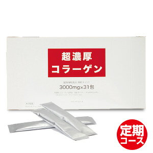 公式通販【定期購入】超濃厚コラーゲン★販売実績135億mg突破★4万人以上の方にお使い頂いています!