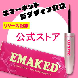 【メーカー公式通販】【まつげ美容液】【EMAKED】【エマーキット】エマーキッド（2ml）