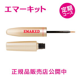 【メーカー公式通販】定期コース【まつげ美容液】【EMAKED】【エマーキット】エマーキッド