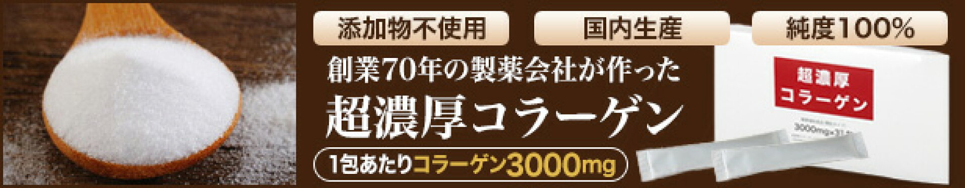 超濃厚コラーゲン