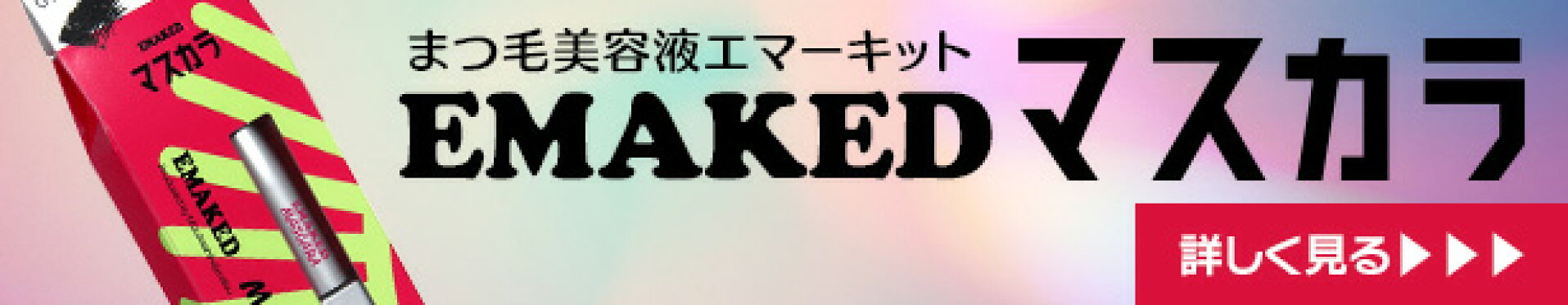 エマーキットマスカラ