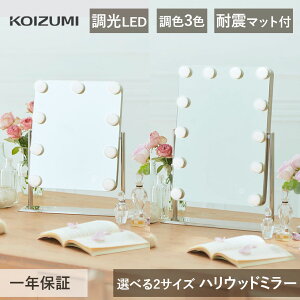 ミラー コイズミ 鏡 LEDライト付き ハリウッドミラー KBE-3170 KBE-3171 | 女優ミラー ライト メイク 化粧 人気 おすすめ おしゃれ かわいい LED 化粧鏡 メイクミラー 調光 調色 昼光色 昼白色 電球色