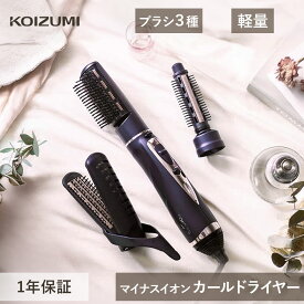 コイズミ カールドライヤー マイナスイオン KHC-5130 カーリングドライヤー くるくる ドライヤー クルクルドライヤー ボリュームアップ ブラシ付 ヘアドライヤー 温風 冷風 軽量 前髪 プレゼント ギフト koizumi 小泉成器 レビューでサンサンスポンジ 母の日