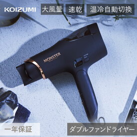 コイズミ ダブルファンドライヤー モンスター KHD-W910/K KHD-W910 MONSTER 大風量 Wファン ドライヤー ヘアドライヤー 黒 ブラック 人気 口コミ おすすめ 速乾 時短 スカルプ デジタル表示 温冷自動切替 ギフトKHDW910 koizumi 母の日