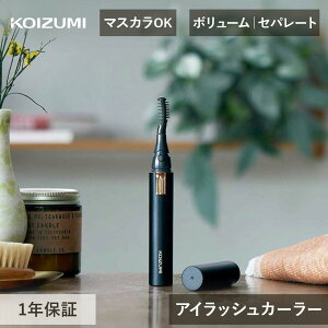 コイズミ アイラッシュカーラー ホットビューラー まつ毛カーラー コイズミ KLC0990/K KLC-0990 KLC0990K KOIZUMI | 乾電池式 洗える 水洗い 持ち運び スリム コンパクト 電動 黒 まつ毛ビューラー つけ