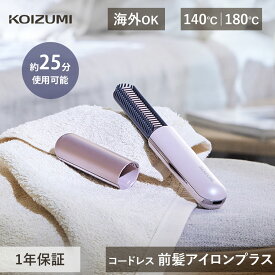 2025年新商品 コイズミ コードレス 前髪アイロン プラス KHR-6430 KHR-6430/P KHR6430P | 正規品 コンパクト 180℃ 温度調節 充電 ヘアアイロン ストレート ブラシ 手のひらサイズ キャップ付き 持ち運び モバイル 充電池 海外 旅行 プレゼント ギフト 小泉成器 KOIZUMI