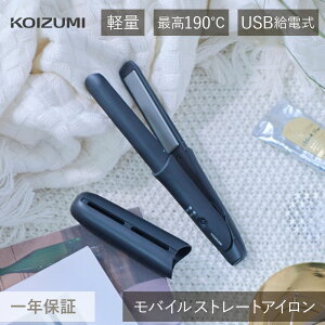 コイズミ USBヘアアイロン モバイルストレートアイロン (KHS-8560/K) KHS-8560 モバイルヘアアイロン USB ミニ ゆびコテ 持ち運び USB給電 海外旅行 機内持ち込み可能 USB 黒 ブラック ヘアーアイロン