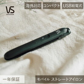 モバイルストレートアイロン ヴィダルサスーン VSI-1051/KJ VSI-1051 ヘアアイロン コテ USB給電式 ヘアーアイロン ストレーター ゆびコテ 黒 ブラック 持ち運び 軽量 コンパクト メンズ ストレート カール 前髪 初心者 プレゼント 男女兼用 海外対応 送料無料