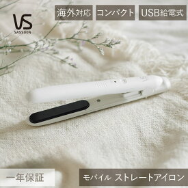 モバイルストレートアイロン ヴィダルサスーン VSI-1051/WJ VSI-1051 ヘアアイロン コテ USB給電式 ヘアーアイロン ストレーター ゆびコテ 白 ホワイト 持ち運び 軽量 コンパクト メンズ ストレート カール 前髪 初心者 プレゼント 男女兼用 海外対応 送料無料