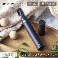 コイズミ USB充電 マユ＆ノーズトリマー KMC-0731/H KMC-0731 コードレス メンズ フェイスケア まゆ毛 鼻…