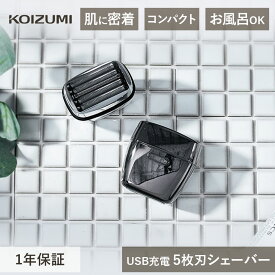 コイズミ シェーバー USB充電 5枚刃シェーバー KMC0800H KMC-0800/H KMC0800 正規品 充電 交流 往復式 5枚刃 IPX7 防水 お風呂 水洗い コンパクト ミニ 持ち運び 携帯 収納 お手入れ グレー koizumi 小泉成器 プレゼント ギフト