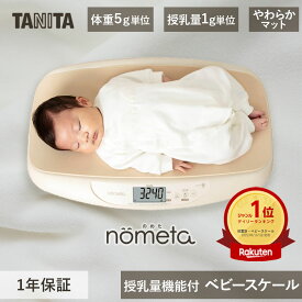 タニタ ベビースケール 授乳量機能付き BB-105 | ベビー体重計 スケール 新生児 赤ちゃん 体重計 1ヶ月 2か月 3ヶ月 1g単位 健診 授乳 体調管理 プレゼント ギフト お祝い 誕生祝い 初産 授乳量計 デジタル表示 TANITA BB105IV