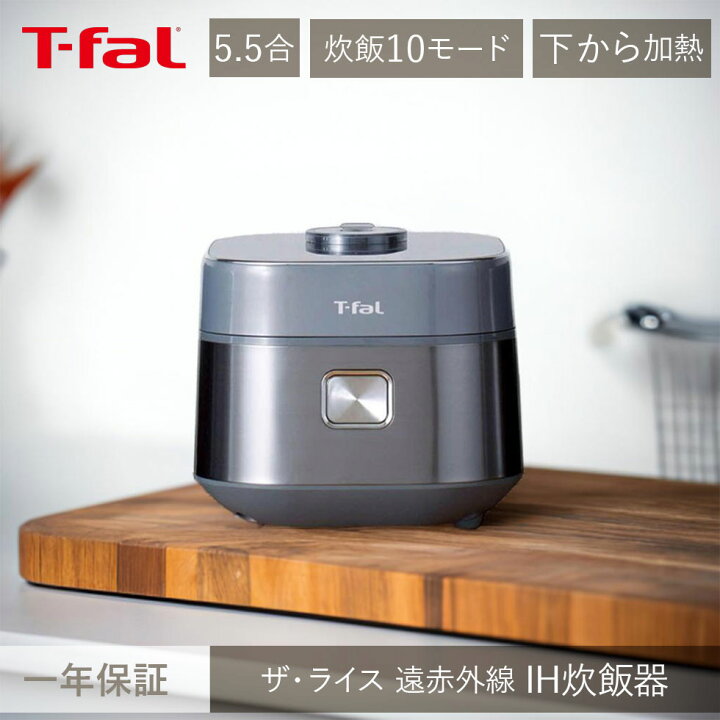 T-fal ザ・ライス 遠赤外線IH炊飯器 5.5合 メタリック T-FAL［5.5合/IH 