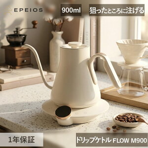 EPEIOS �G�y�C�I�X �d�C�P�g�� �h���b�v�P�g�� �P�g�� FLOW M900 CEK2952MW 0.9L 900ml �z���C�g �� 0.5���P�� ���x���� �X�e�����X �ۉ� 1���� �����₷�� �������� �R�[�q�[�P�g�� �g�� ������� �C���e