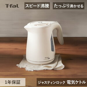 ティファール ジャスティン ロック アイボリー1.2L アイボリー KO590AJP | T-fal 電気ケトル 湯沸かし プレゼント ギフト 女性 誕生日 実用品 実用的