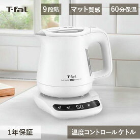 ティファール t-fal ケトル アプレシア ロック コントロール 0.8L T-fal KO8601J0 電気ケトル 温度調整 9段階 湯沸し器 白 コンパクト かんたん カフェ デザイン 60分 保温 tfal 温度コントロール おしゃれ プレゼント ギフト送料無料