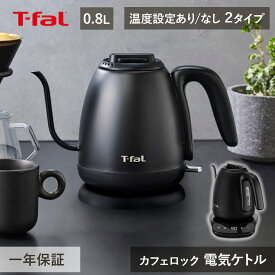 ティファール T-fal 電気ケトル カフェ ロック コントロール 0.8L KO9208JP KO9218JP | 800ml ケトル ドリップ 調節 珈琲 コーヒー 転倒お湯漏れ防止 安全 一人暮らし おしゃれ かわいい プレゼント 空焚き防止