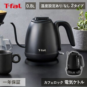 レビュー特典 ティファール T-fal 電気ケトル カフェ ロック コントロール 0.8L KO9208JP KO9218JP | 800ml ケトル ドリップ 調節 珈琲 コーヒー 転倒お湯漏れ防止 安全 一人暮らし おしゃれ かわいい