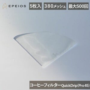 EPEIOS �G�y�C�I�X �R�[�q�[�t�B���^�[ QuickDrip Pro45 CCF221 ���K�i 5������ CF221NKGGL 4573502854908 380���b�V�� �����x�ȃt�B���^�[�\�� �ϔM �ϋv�� �|���G�X�e�� �ő�500�� �J��Ԃ��g���� Epeios