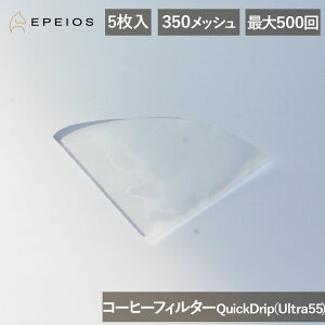 EPEIOS �G�y�C�I�X �R�[�q�[�t�B���^�[ QuickDrip Ultra55 CCF231 ���K�i 5������ CF231NKGGL 4573502854915 350���b�V�� �����x�ȃt�B���^�[�\�� �ϔM �ϋv�� �|���G�X�e�� �ő�500�� �J��Ԃ��g���� Epeios