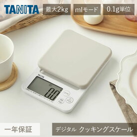 タニタ デジタルクッキングスケール KJ-222/GY TANITA グレー キッチンスケール 計り お菓子 料理 正規品 2000g 2Kg 食品 重さ 郵便物 計量器 フリマアプリ すぐゼロ すぐピタ 0.1g単位 KJ222