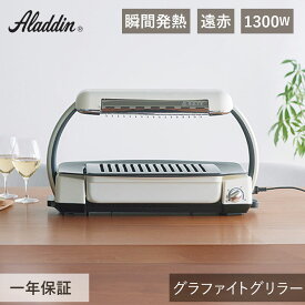 アラジン グラファイトグリラー AEG-G13A(W) | グリル グリラー 遠赤グラファイト 白 焼き 炙り お手入れ簡単 おいしい 簡単 かわいい おしゃれ レトロ デザイン家電 ギフト プレゼント 遠赤外線 Aladdin AEGG13AW 焼肉 焼き肉 グリル