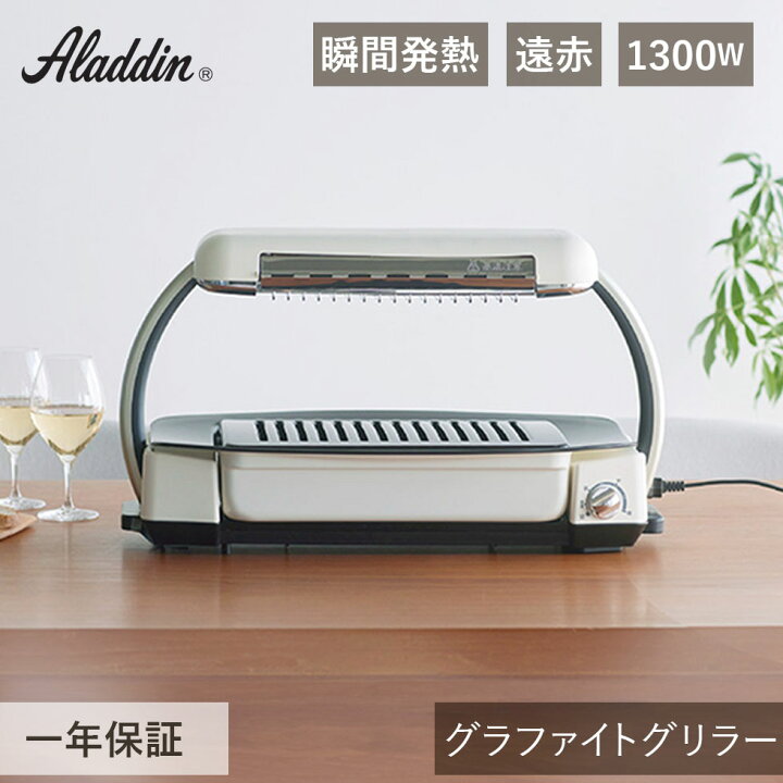 楽天市場】アラジン グラファイトグリラー AEG-G13A(W) グリル 