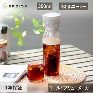 EPEIOS �G�y�C�I�X �R�[���h�u�����[���[�J�[350ml EPCO800 ���o�� �R�[�q�[���[�J�[ �[�d�� ���K�i �R���p�N�g �����^�� �^���u���[ ���o���R�[�q�[ �A�C�X�R�[�q�[ ������� �A�E�g�h�A ���W��