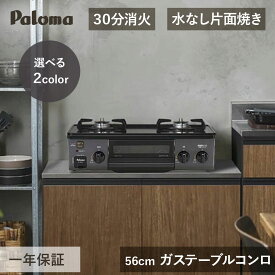 パロマ 56cm ガステーブルコンロ 水なし 片面焼きグリル ICS-39 | 正規品 ガスコンロ ガスレンジ 2口 都市ガス LPガス プロパン コンパクト 幅 右強火 左強火 56センチ コンパクト ブラック ブラウン Paloma ICS39