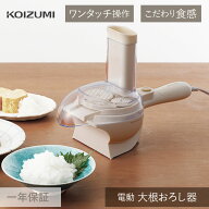9/11までセール コイズミ 大根おろし器 電動 大根おろし だいこん フードプロセッサー ミキサー KDO-1010…