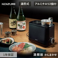 コイズミ 酒燗器 かんまかせ KOP0401K KOP04A1K 湯煎式 湯せん 卓上 温度調節 チロリ 日本酒 熱燗 焼酎 …