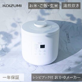 コイズミ おかゆメーカー KSC-0800 | 白 かんたん お粥 湯煎 予約モード 保温 自動 介護 料理 調理 健康食 再加熱 レシピ 病気 療養 無洗米 玄米がゆ 135ml(0.75カップ) 計量スプーン/おたま付き KOIZUMI 小泉成器 KSC0800W 子ども 看病