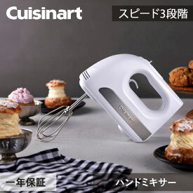 クイジナート ハンドミキサー HM030WJ Cuisinart 静音 パワフル 3段階 スピード調節 エントリーモデル 飛び散り防止　立て置き 初心者 おすすめ シンプル操作 プレゼント ギフト お菓子作り ステンレス スタイリッシュ デザイン おしゃれ 母の日