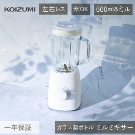 コイズミ ミルミキサー KMZ-0601/W | 氷 氷対応 氷も砕ける 2Wayミキサー 600ml 0.6L コンパクト 粉末 ふりかけ 離乳食 コーヒー豆 ミルボトル ジュース スムージー おしゃれ 安全 ギフト プレゼント キッチン インテリア 小泉成器 KOIZUMI KMZ0601W