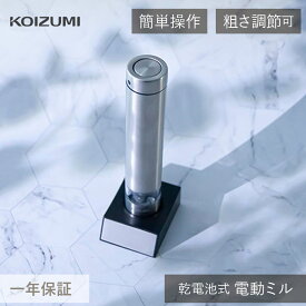 コイズミ 電動ミル KPM-0100 ペッパーミル キッチン家電 塩 胡椒 レシピ 調理 一人暮らし 台所 インテリア おうち時間 おしゃれ おすすめ プレゼント ギフト キッチン シルバー koizumi KPM-0100/S 母の日