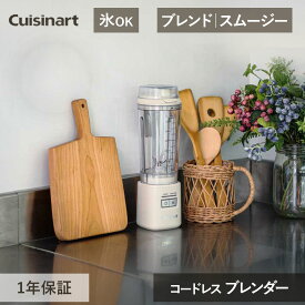 WEB限定カラー クイジナート コードレス パーソナルブレンダー ブレンダー PBL100 PBL-100J PBL-100NJ スムージー 530ml 自動停止 持ち運び レシピ コンパクト 省スペース 軽い 氷 OK 充電 ジュース 腸活 朝 離乳食 赤ちゃん 介護食 栄養 おしゃれ ベージュ 母の日