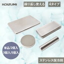 コイズミ ステンレス保冷剤 (KIS0101 KIS0102 KIS0201 KIS0301) キンキン氷結 プレート ステンレス 保冷剤 繰り返し使…