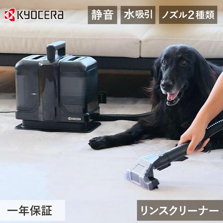 楽天市場】京セラ リンスクリーナー KRC450K 黒 クリーナー リンサー 