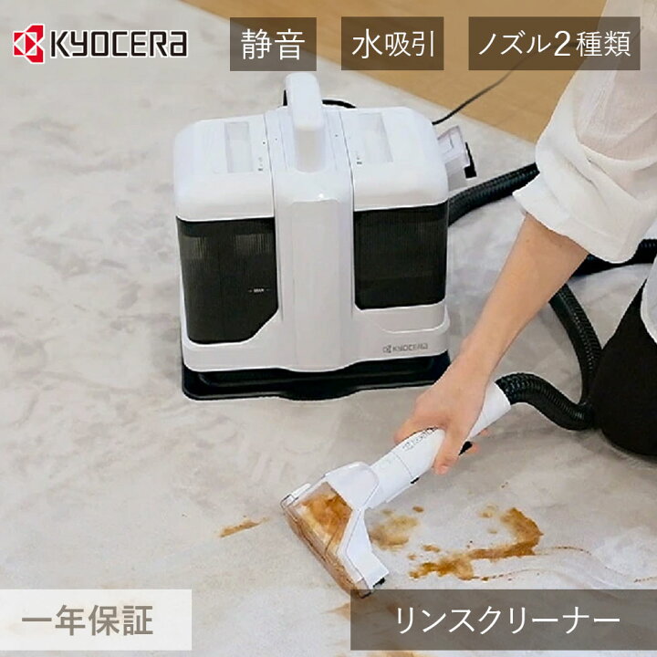 楽天市場】京セラ リンスクリーナー KRC450W 白 クリーナー リンサー 