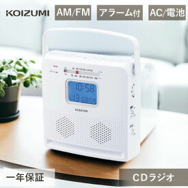 コイズミ CDラジオ SAD-4707 | 英語 リスニング 白 CDプレイヤー CD シンプル 卓上 おしゃれ かわいい ポータブル 小型 インテリア 人気 口コミ コンパクト 持ち運び 敬老 アラーム プレゼント ギフト 学習 受験生 語学 おすすめ