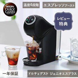 【レビュー特典】ネスレ ドルチェグスト ジェニオエス プラス ピアノブラック EF1158PB | 送料無料 ネスカフェ Nestle カプセル式 エスプレッソ タンク容量 800ml 0.8L ラテ スリム 11.2cm 自動 ワンタッチ 簡単 温度設定 黒 ギフト プレゼント おすすめ