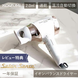コイズミ ドライヤー イオンバランス サロンセンス KHD-9940/W KHD-9940 大風量 速乾ドライアー ヘヤドライアー ヘアドライヤー コンパクト 白 おすすめ おしゃれ 口コミ 人気 ギフト サロン 美容師 KHD9940W レビューでサンサンスポンジ