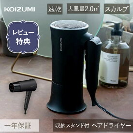 コイズミ ドライヤー 収納スタンド KHDK330 正規品 マイナスイオン KHD-K330 KHD-K330/K 収納 おしゃれ 大風量 黒 ヘアドライヤー 設置 ホテル 旅館 大浴場 客室 洗面所 脱衣所 温泉 人気 koizumi プレゼント ギフト デザイン レビューでサンサンスポンジ 母の日
