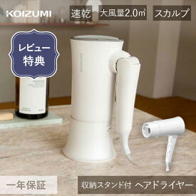 コイズミ ドライヤー 収納スタンド KHDK330 正規品 マイナスイオン KHD-K330 KHD-K330/W 収納 おしゃれ 大風量 白 ヘアドライヤー 設置 ホテル 旅館 大浴場 客室 洗面所 脱衣所 温泉 人気 koizumi プレゼント ギフト デザイン レビューでサンサンスポンジ 母の日