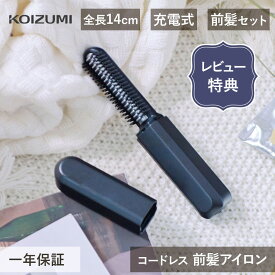 インスタ紹介 コイズミ コードレス 前髪アイロン ヘアアイロン KHR-6420/K KHR6420 前髪専用 ミニアイロン USB充電式 透け前髪 黒 軽量 ミニ コンパクト 持ち運び かわいい おすすめ 小型 ギフト プレゼント SNS KHR6420 koizumi レビューでサンサンスポンジ 母の日