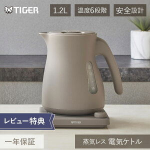 【レビューでサンサンスポンジ】24年発売 タイガー魔法瓶 温度調節機能付 蒸気レス 電気ケトル 1.2L PTV-A120 チェスナッツグレー 電気湯沸かし器 ケトル 転倒 お湯漏れ防止 保温 温度調整 電気