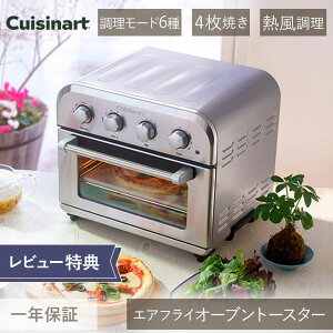 【レビューでサンサンスポンジ】25年発売 エアフライ オーブントースター クイジナート TOA39/SJ TOA39SJ | トースト ピザストーン付 熱風調理 トースト 4枚 ノンフライ cuisinart ピザ インテリア